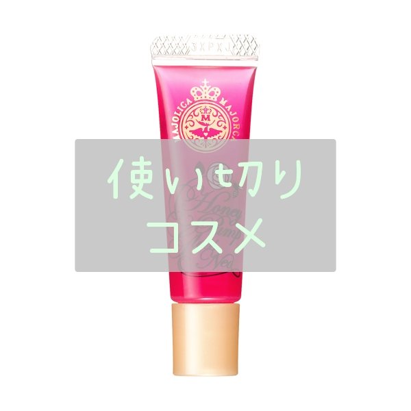 ハニーポンプグロス NEO/MAJOLICA MAJORCA/リップグロスを使ったクチコミ（1枚目）