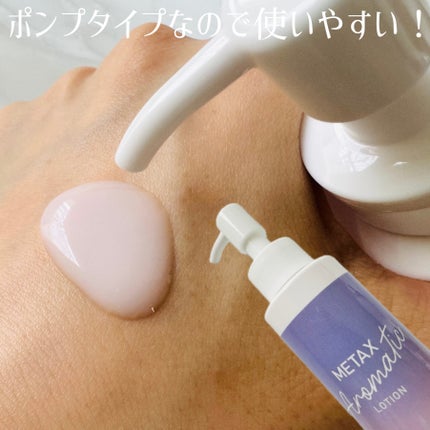 メタックスアロマティックローション/アロマブルーム/ボディローションを使ったクチコミ(3枚目)