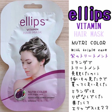 ヘアーマスク【ナチュラルカラー】/ellips/洗い流すヘアトリートメントを使ったクチコミ（1枚目）