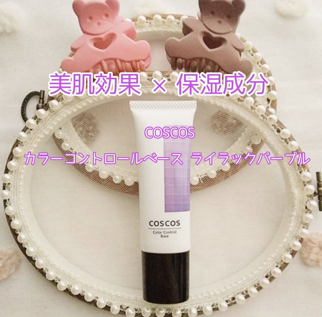 カラーコントロールベース/COSCOS/化粧下地を使ったクチコミ（1枚目）