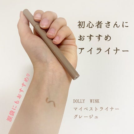 マイベストライナー/ドーリーウインク/リキッドアイライナーを使ったクチコミ(1枚目)