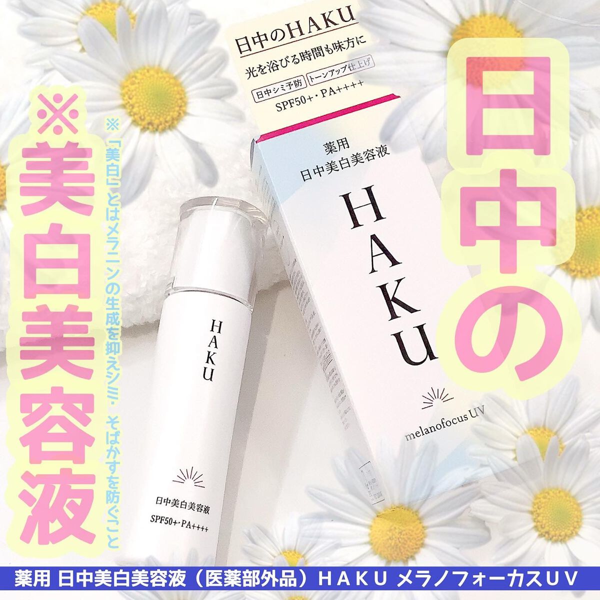 薬用 日中美白美容液/HAKU/美容液を使ったクチコミ(1枚目)