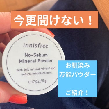 ノーセバム ミネラルパウダー/innisfree/ルースパウダーを使ったクチコミ（1枚目）