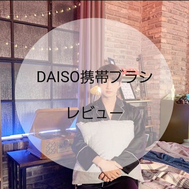 メイクブラシ/DAISO/メイクブラシを使ったクチコミ（1枚目）