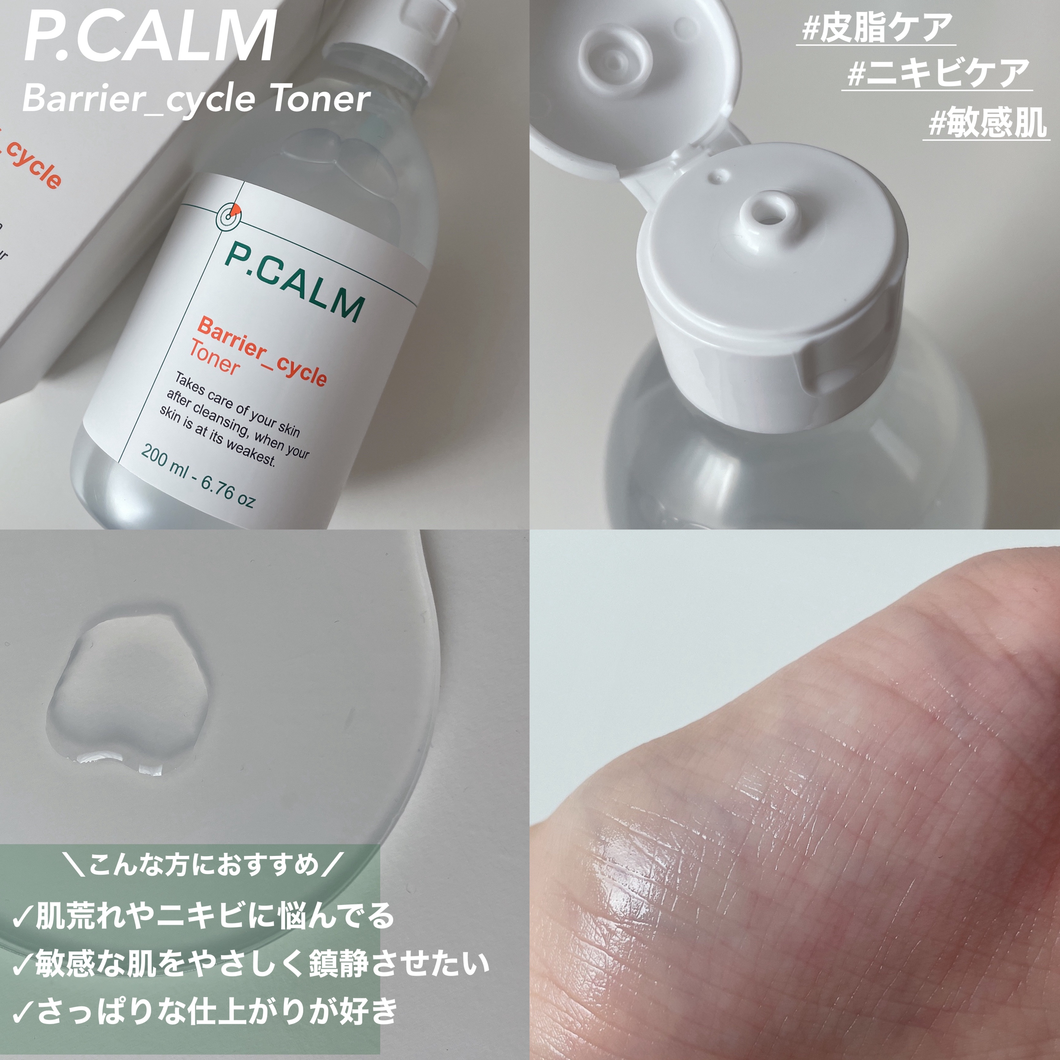 バリアサイクルトナー/P.CALM/化粧水を使ったクチコミ（2枚目）