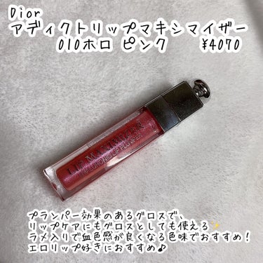 【旧】ディオール アディクト リップ マキシマイザー/Dior/リップグロスを使ったクチコミ（4枚目）