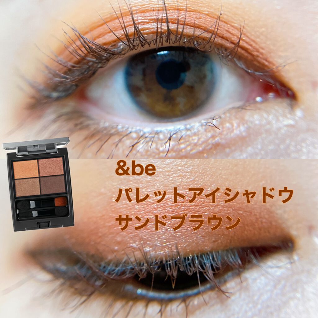 パレットアイシャドウ/&be/アイシャドウパレットを使ったクチコミ(1枚目)