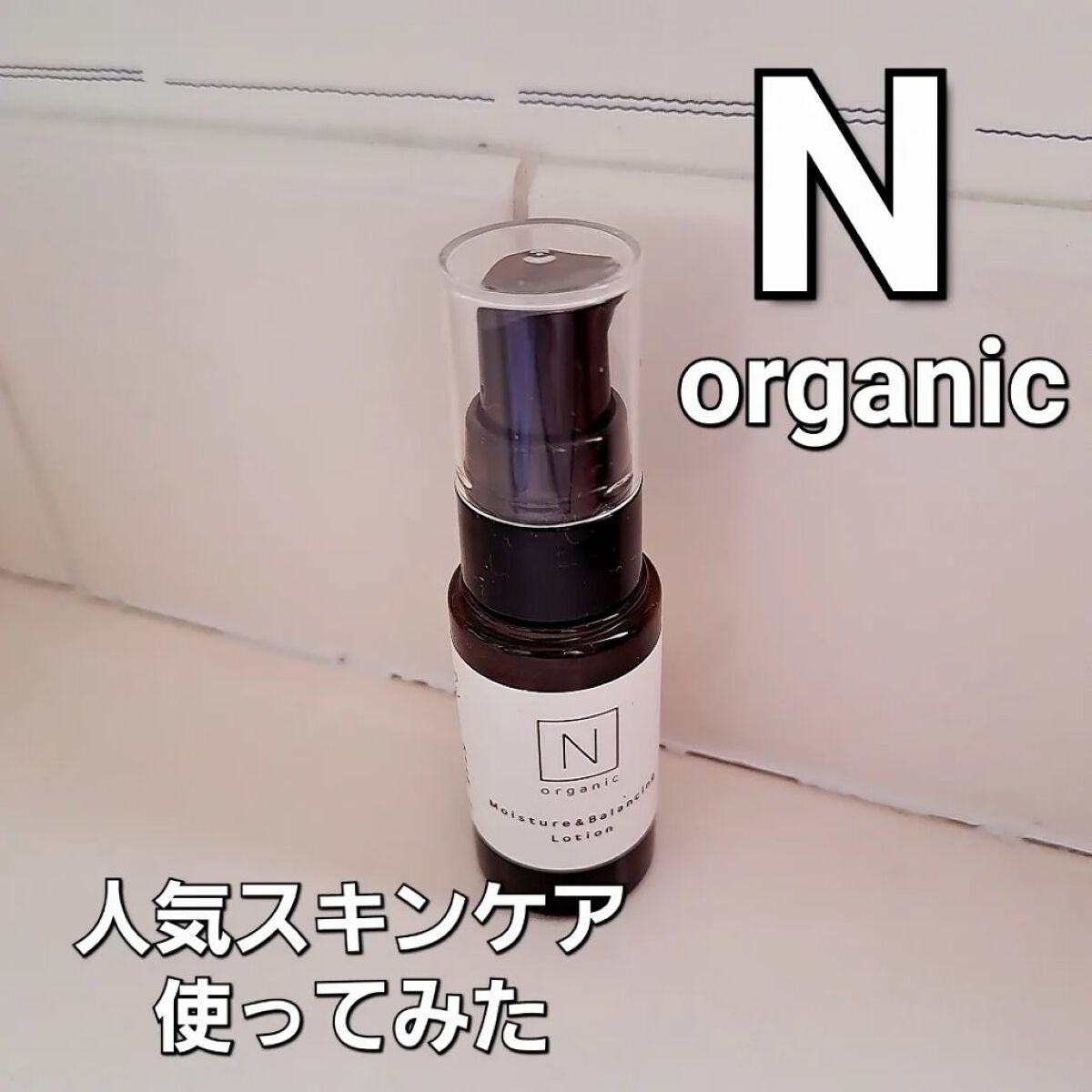 モイスチュア&バランシング ローション/N organic/化粧水を使ったクチコミ(1枚目)