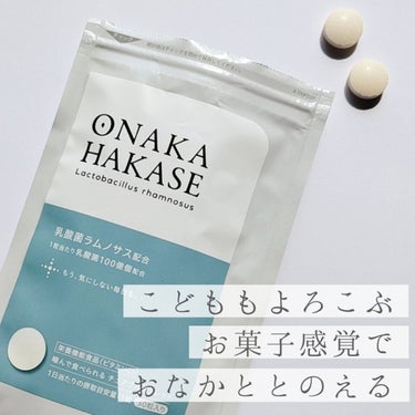 『ONAKA HAKASE』
　　30粒入 (1ヶ月分)／3,240円 (税込)



○この度おなかはかせさんから商品をいただきました

○シンプルで綺麗めなパッケージで、ゴテゴテの「サプリメントです