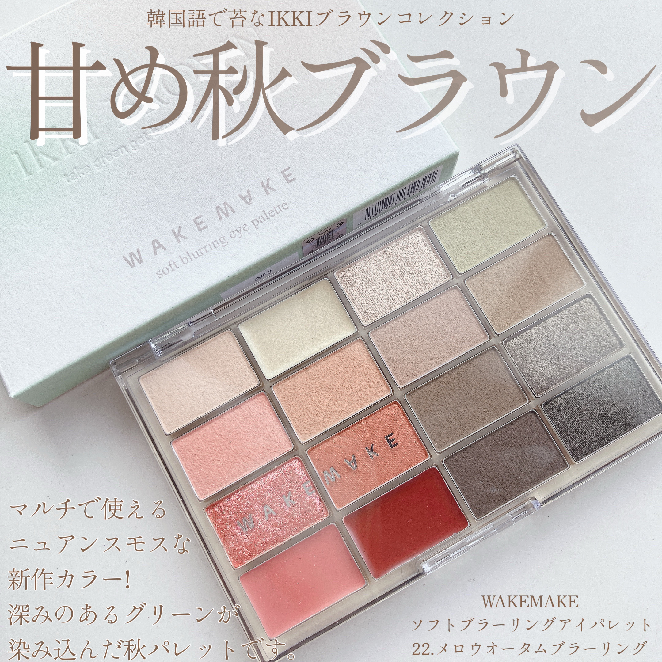 ソフトブラーリングアイパレット/wakemake/アイシャドウパレットを使ったクチコミ（2枚目）