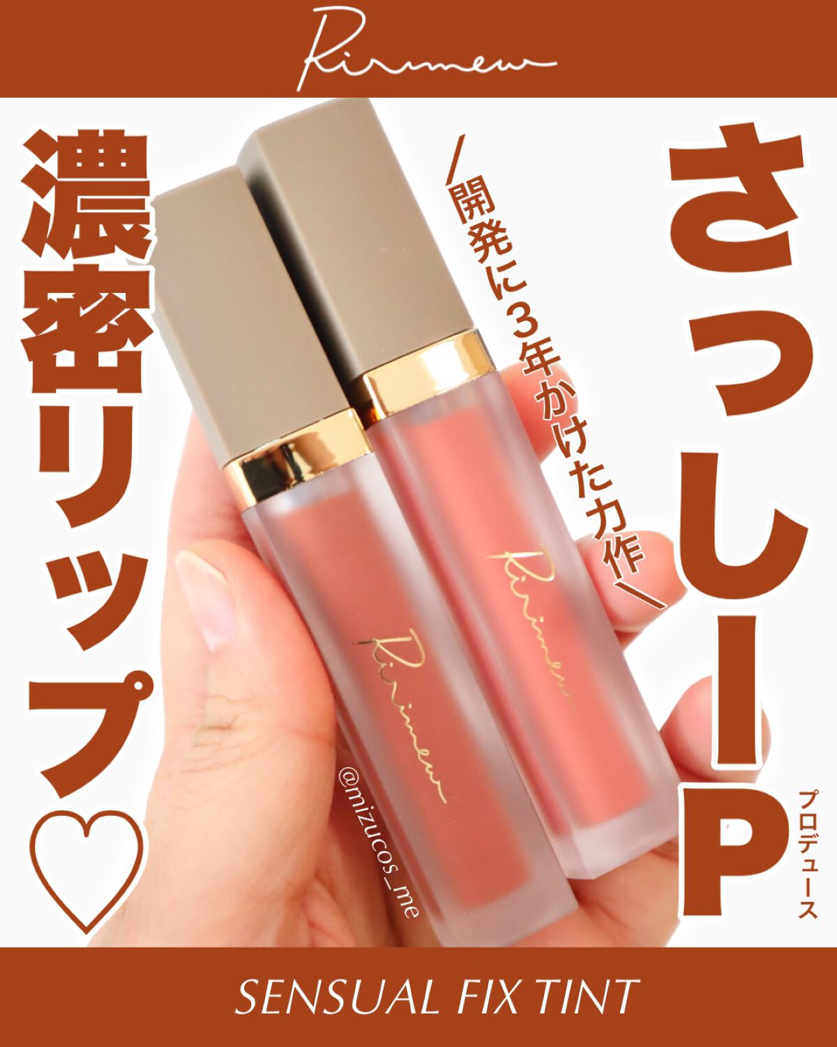 センシュアルフィックスティント/Ririmew/リップティントを使ったクチコミ（1枚目）