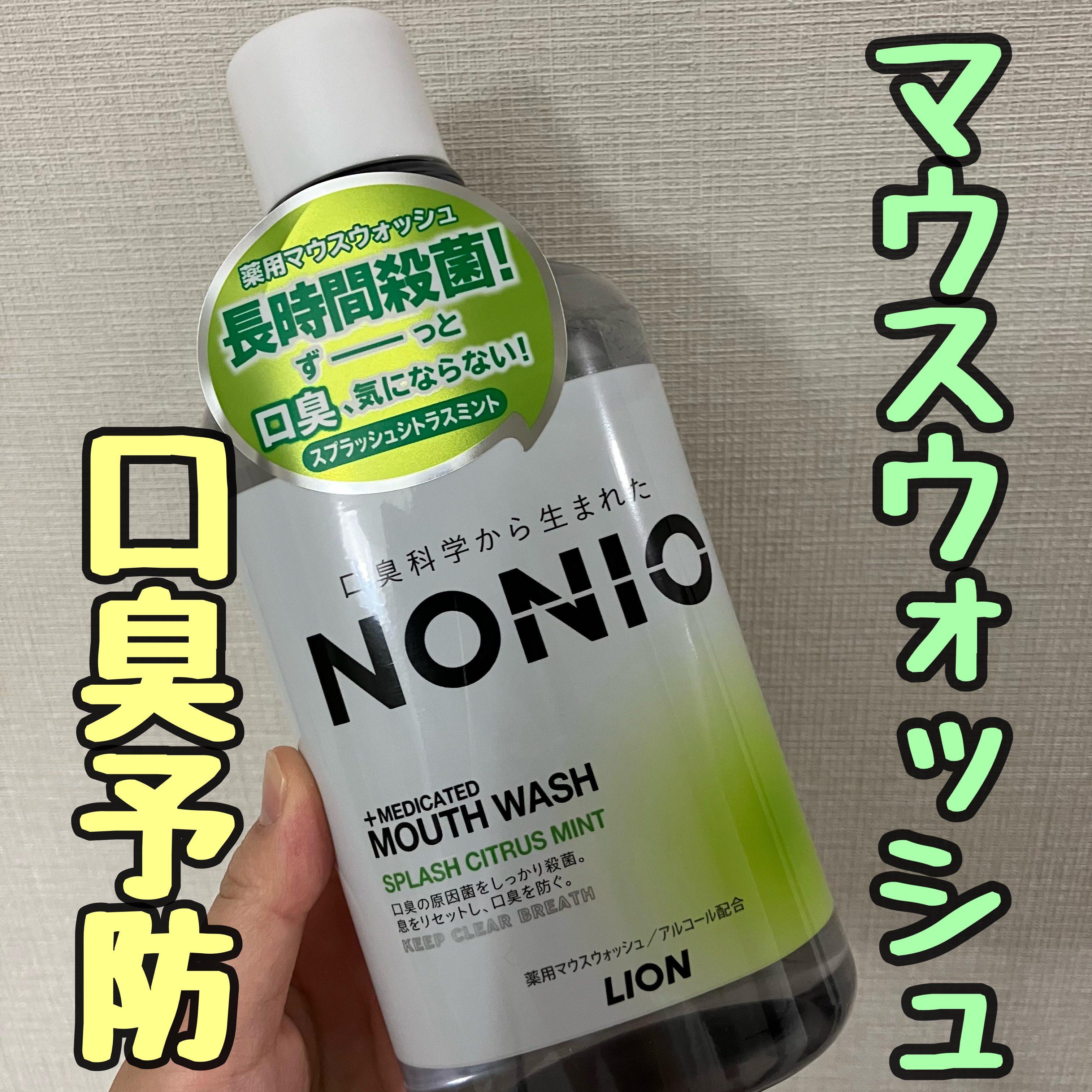 NONIOマウスウォッシュ スプラッシュシトラスミント 600ml/NONIO/マウスウォッシュ・スプレーを使ったクチコミ（1枚目）