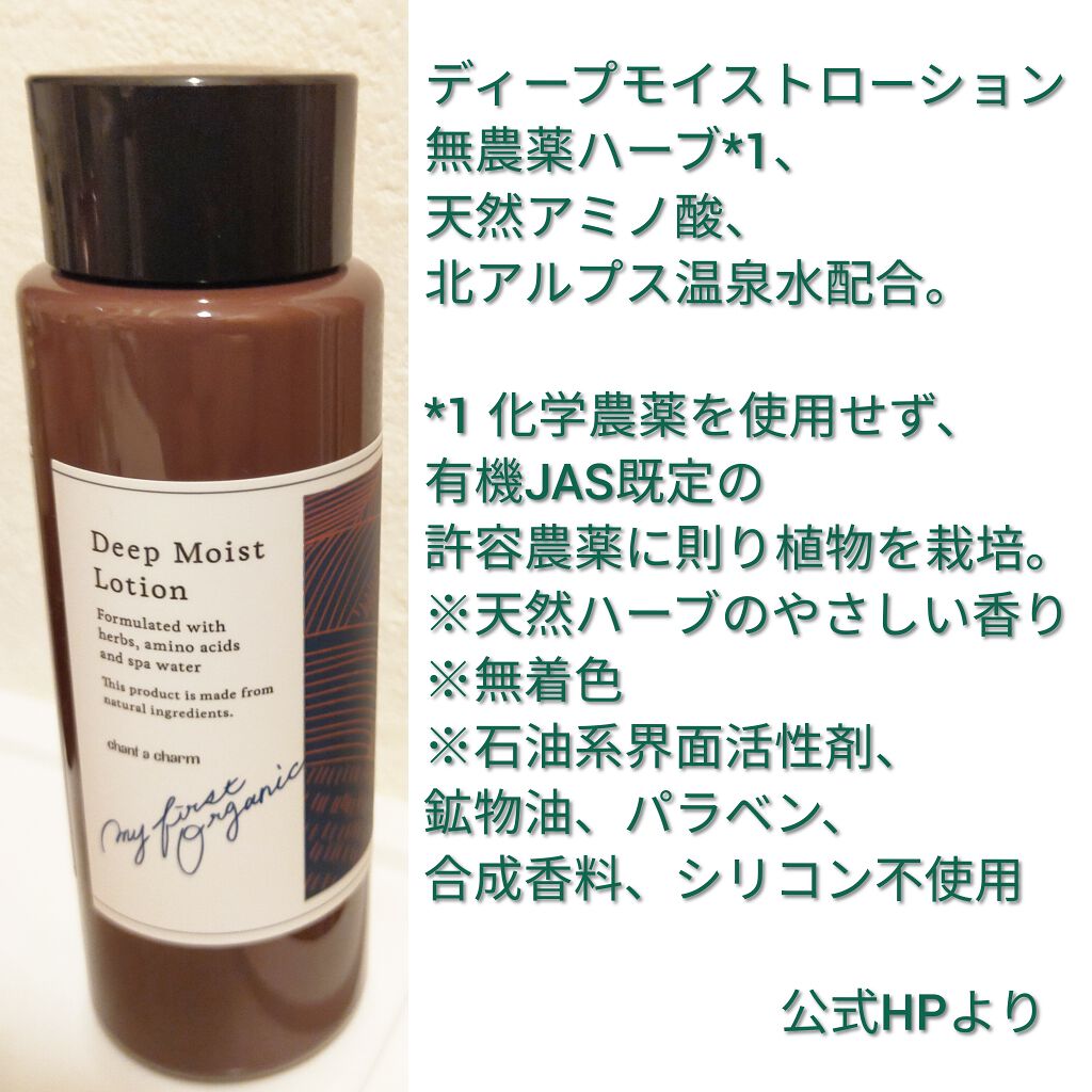 ディープ モイスト ローション/chant a charm /化粧水を使ったクチコミ(2枚目)