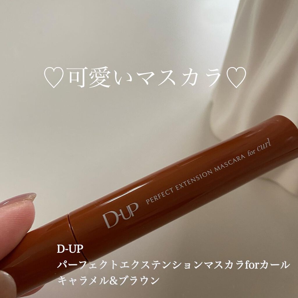 パーフェクトエクステンション マスカラ for カール/D-UP/マスカラを使ったクチコミ(1枚目)