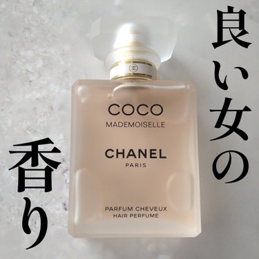 ココ マドモアゼル ヘア パルファム/CHANEL/香水(レディース)を使ったクチコミ（1枚目）