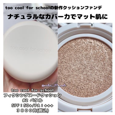 too cool for school フィクシングヌードクッションのクチコミ「\ too cool for schoolの新作クッションファンデ/



☁️𓈒𓂂𓂃◌𓈒𓐍☁.....」（1枚目）