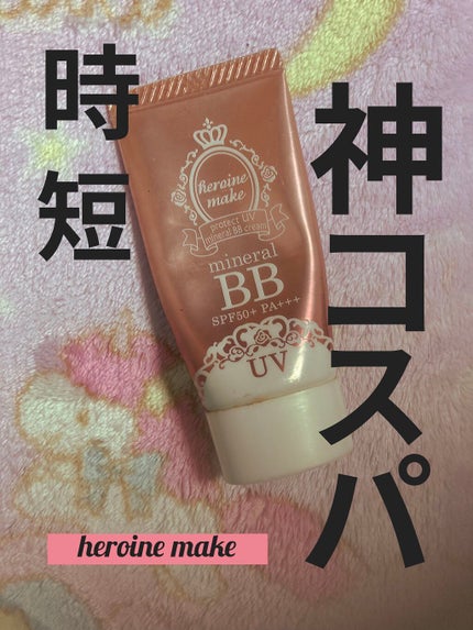 ヒロインメイク プロテクトUV ミネラルBBクリームのクチコミ「【ヒロインメイク プロテクトUV ミネラルBBクリーム 02 ナチュラル】
これ一本でベース.....」(1枚目)