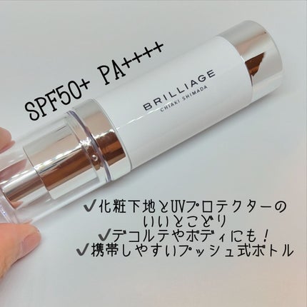 スキンプライマー UV プロテクター(フェイス&ボディ)/ブリリアージュ/化粧下地を使ったクチコミ(2枚目)