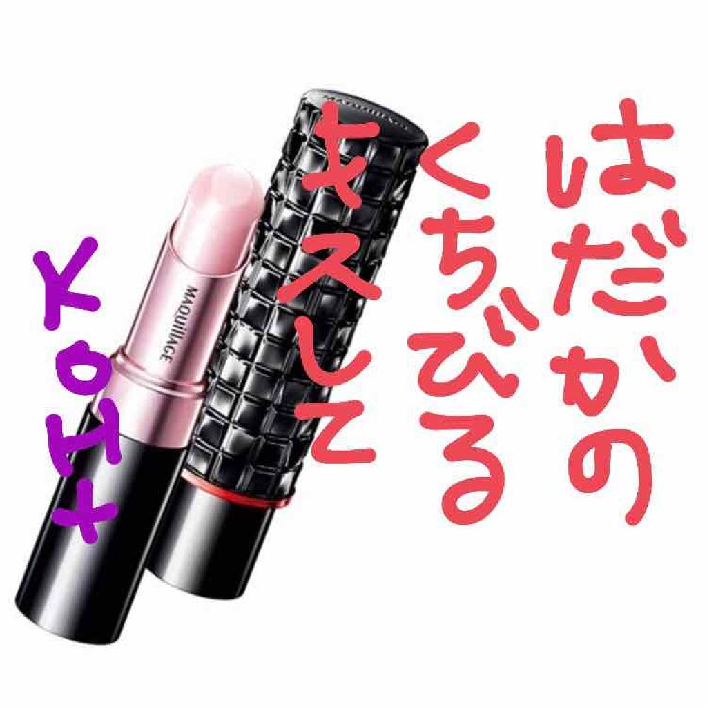 ドラマティックリップトリートメント/マキアージュ/リップクリームを使ったクチコミ（1枚目）