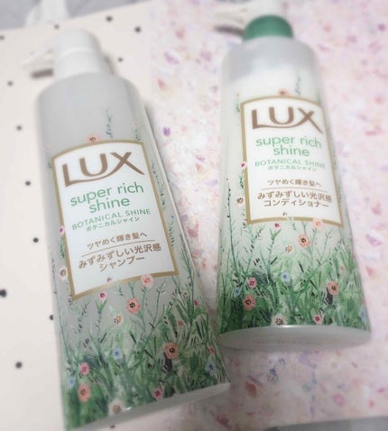 スーパーリッチシャイン ボタニカルシャイン 光沢シャンプー /光沢コンディショナー/LUX/市販シャンプーを使ったクチコミ(1枚目)