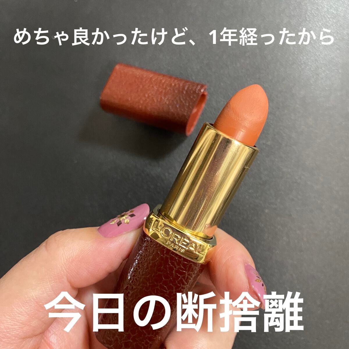 リュクスレザーコレクション/ロレアル パリ/口紅を使ったクチコミ(1枚目)