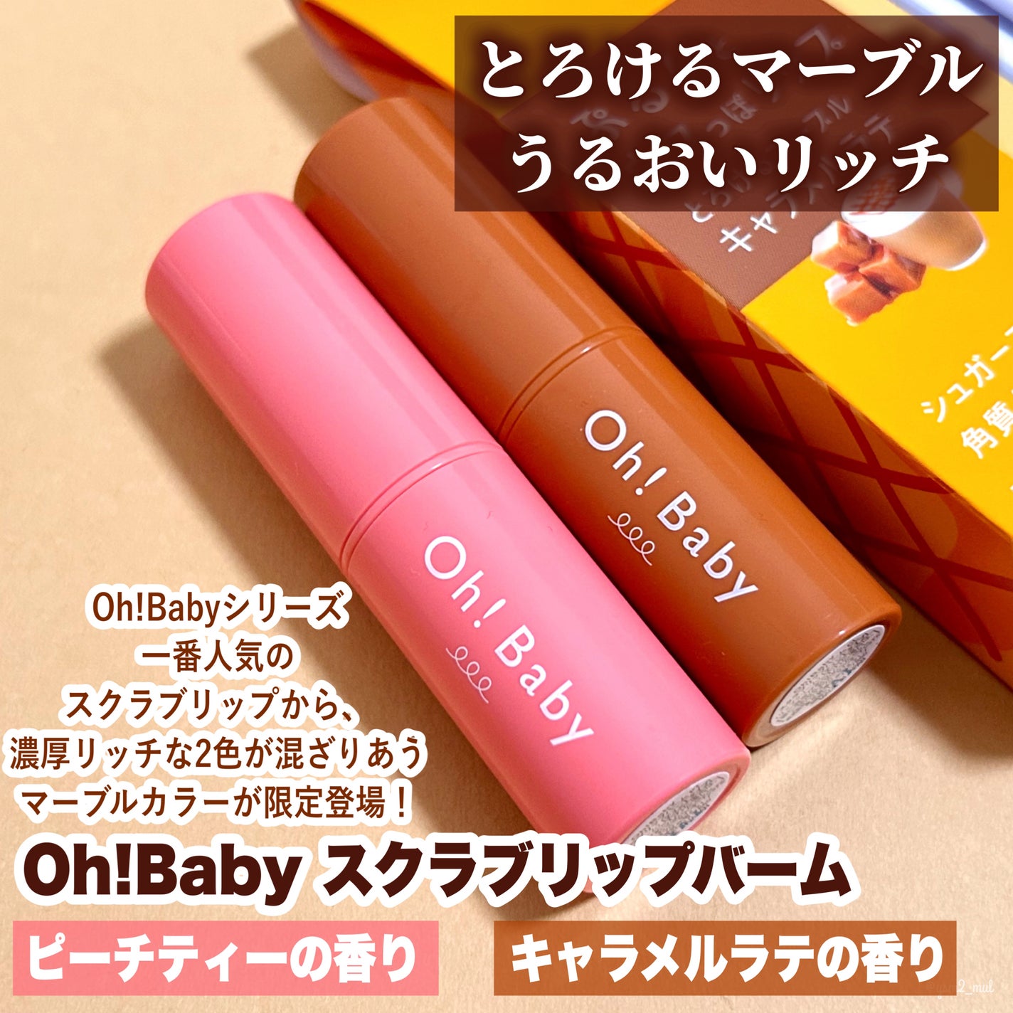 Oh!Baby スクラブリップバーム PT (ピーチティーの香り)/ハウス オブ ローゼ/リップスクラブを使ったクチコミ(2枚目)