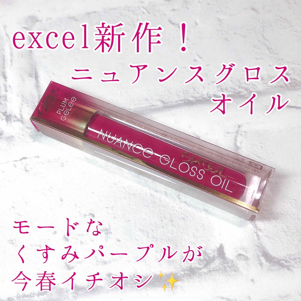 ニュアンスグロスオイル/excel/リップグロスを使ったクチコミ(1枚目)
