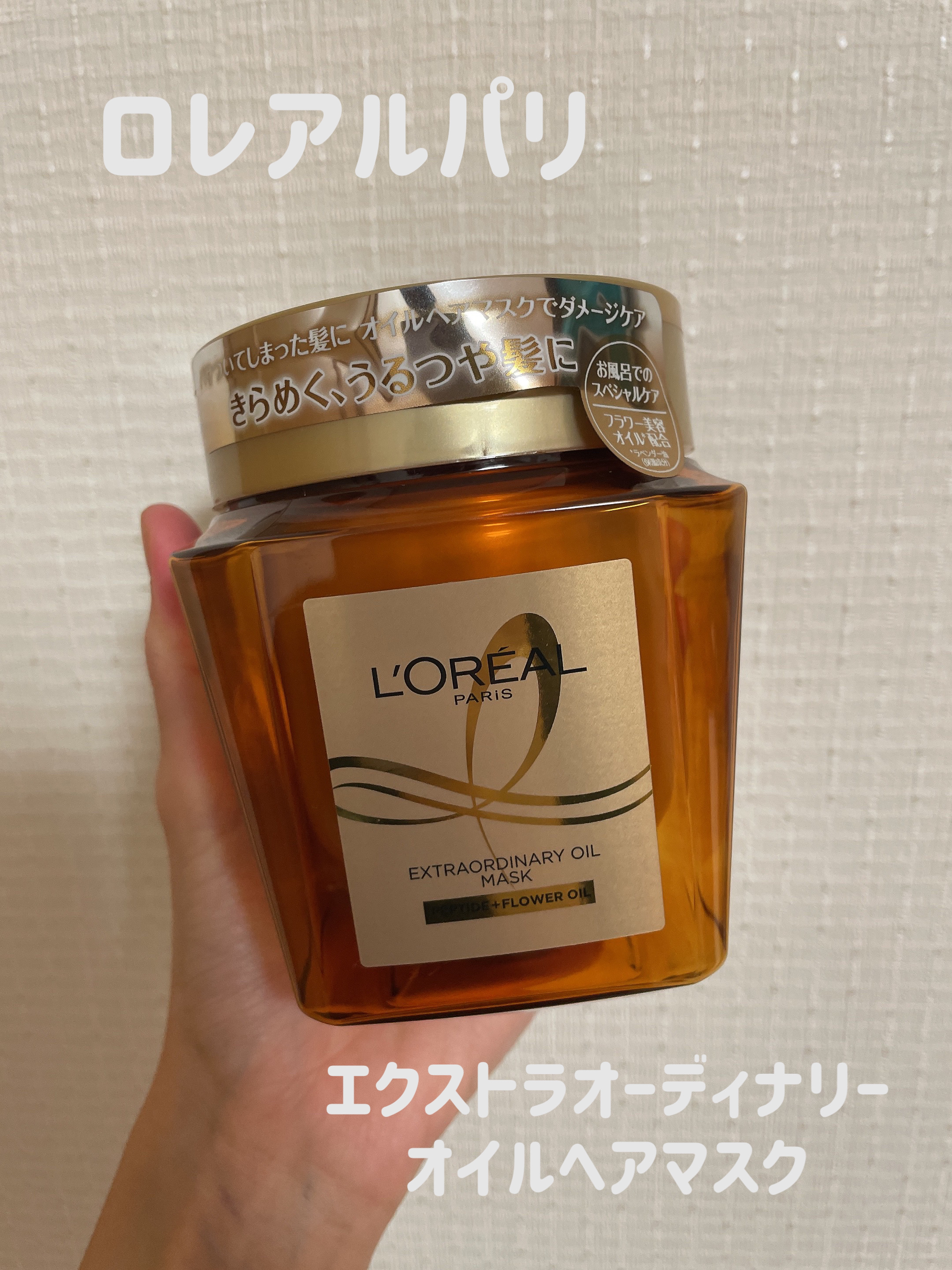 エクストラオーディナリー オイル ヘアマスク/ロレアル パリ/ヘアマスク・ヘアパックを使ったクチコミ（1枚目）