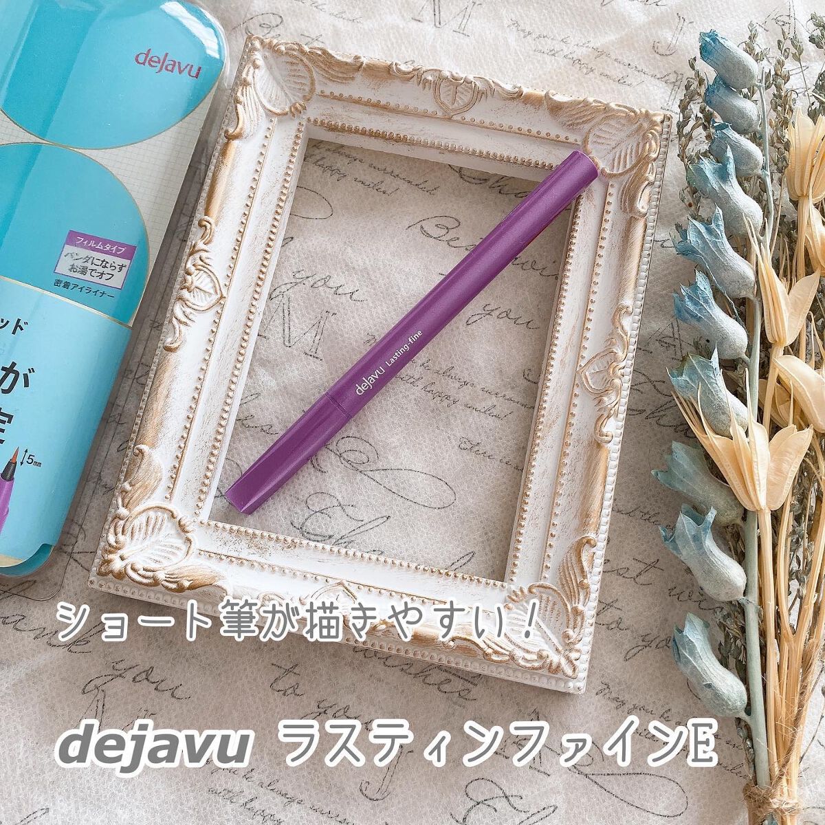 「密着アイライナー」ショート筆リキッド/デジャヴュ/リキッドアイライナーを使ったクチコミ(1枚目)