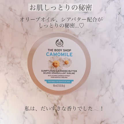 カモマイル サンプチュアス クレンジングバター/THE BODY SHOP/クレンジングバームを使ったクチコミ(4枚目)