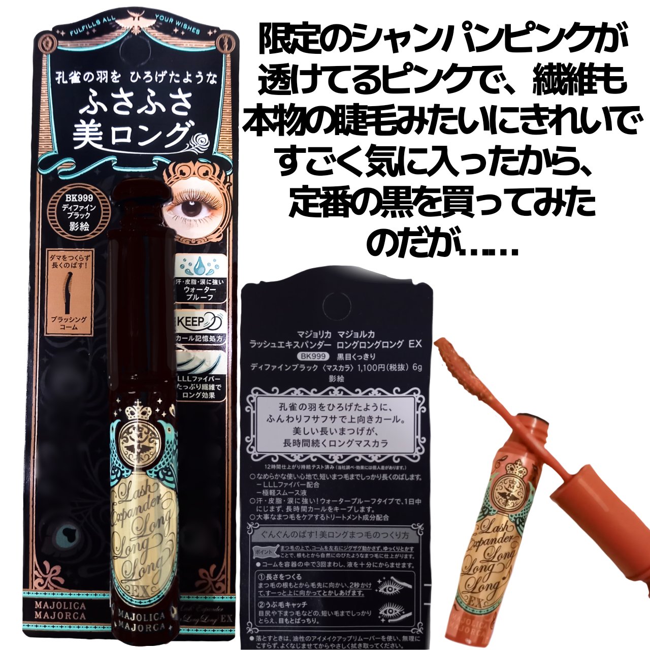 ラッシュエキスパンダー ロングロングロング BK999 ディファインブラック/MAJOLICA MAJORCA/マスカラを使ったクチコミ（2枚目）