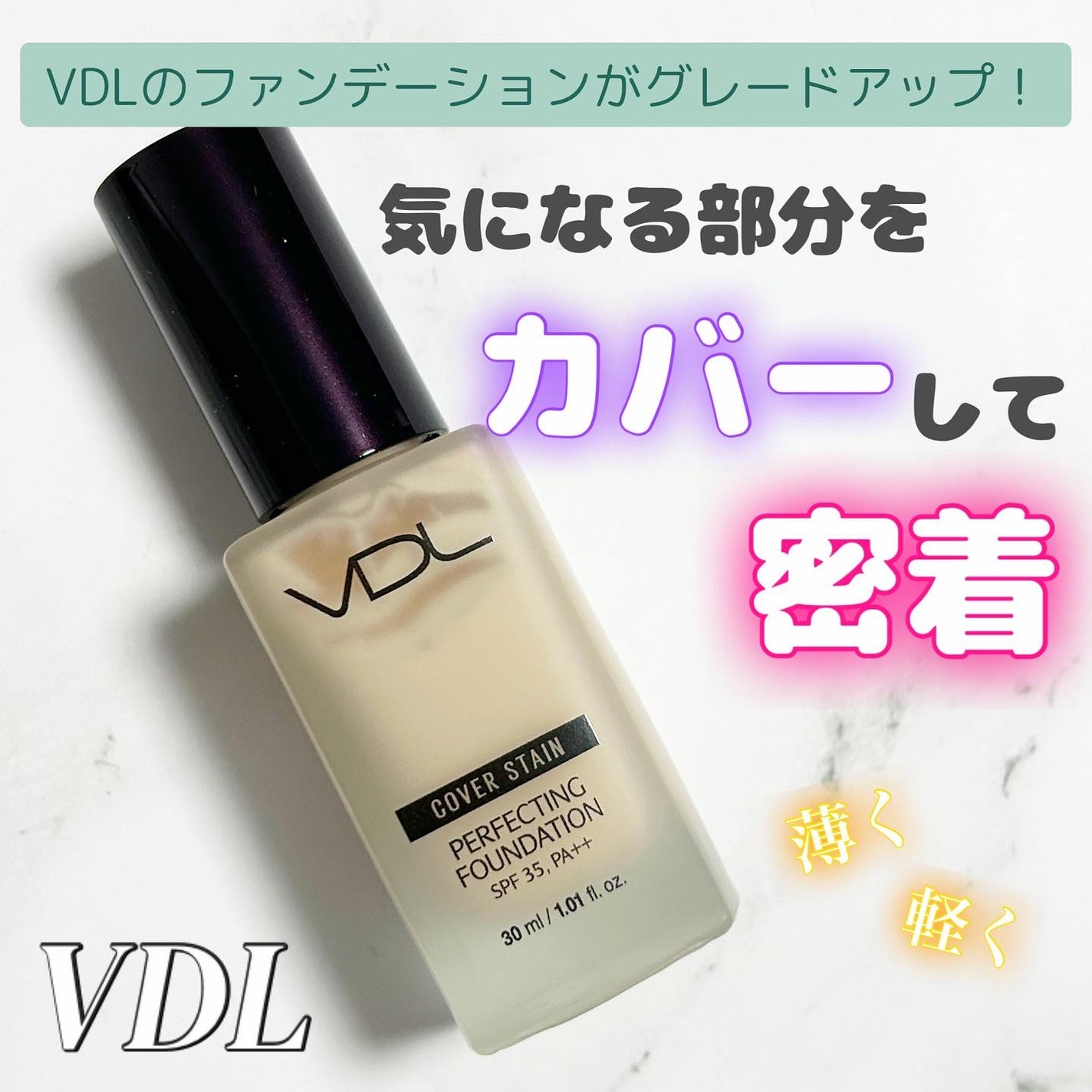 カバーステイン パーフェクティング ファンデーション/VDL/リキッドファンデーションを使ったクチコミ(1枚目)