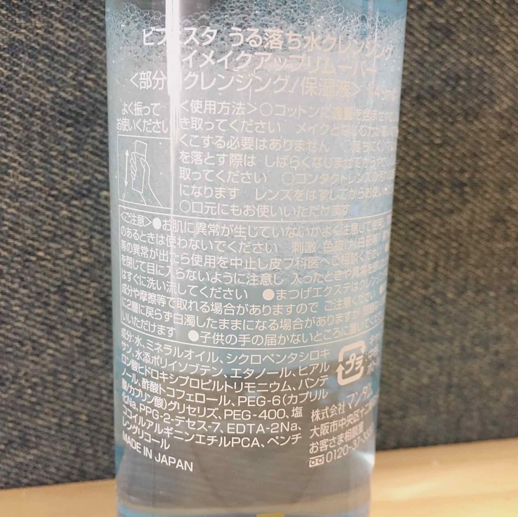 ミセラーアイメイクアップリムーバー/ビフェスタ/ポイントメイクリムーバーを使ったクチコミ（2枚目）