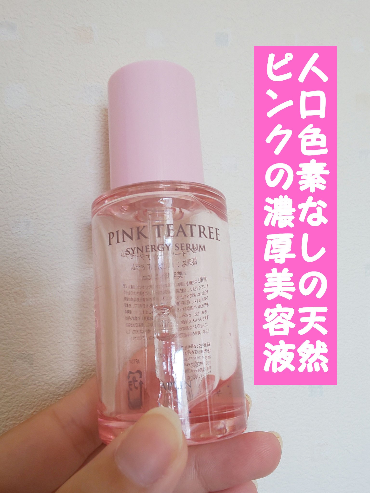 ピンクティーツリーシナジーセラム/APLIN/美容液を使ったクチコミ（1枚目）