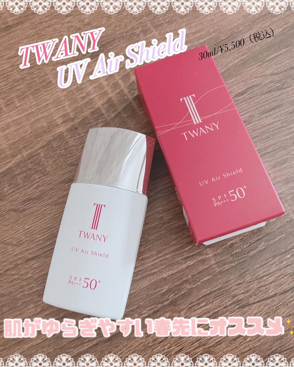 ＵＶエアシールド/TWANY/日焼け止めミルクを使ったクチコミ（1枚目）