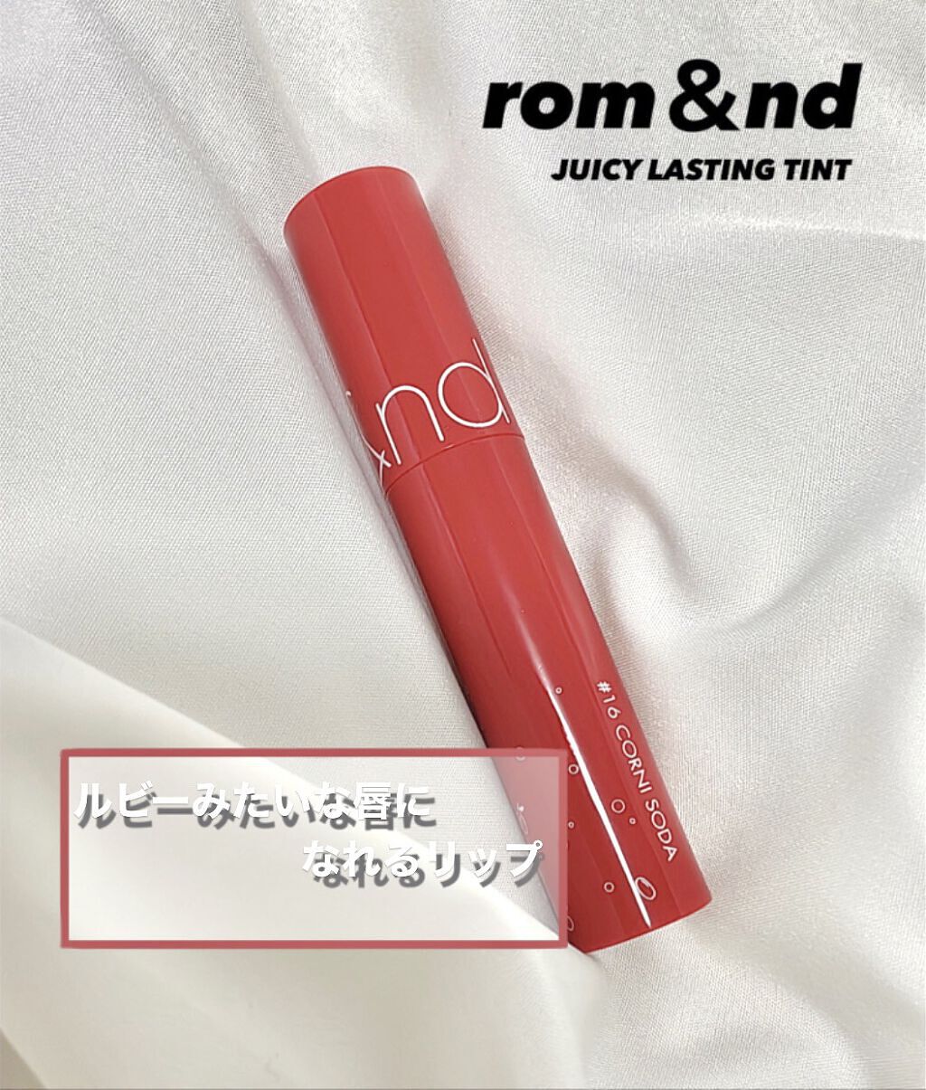 ジューシーラスティングティント/rom&nd/リップティントを使ったクチコミ（1枚目）