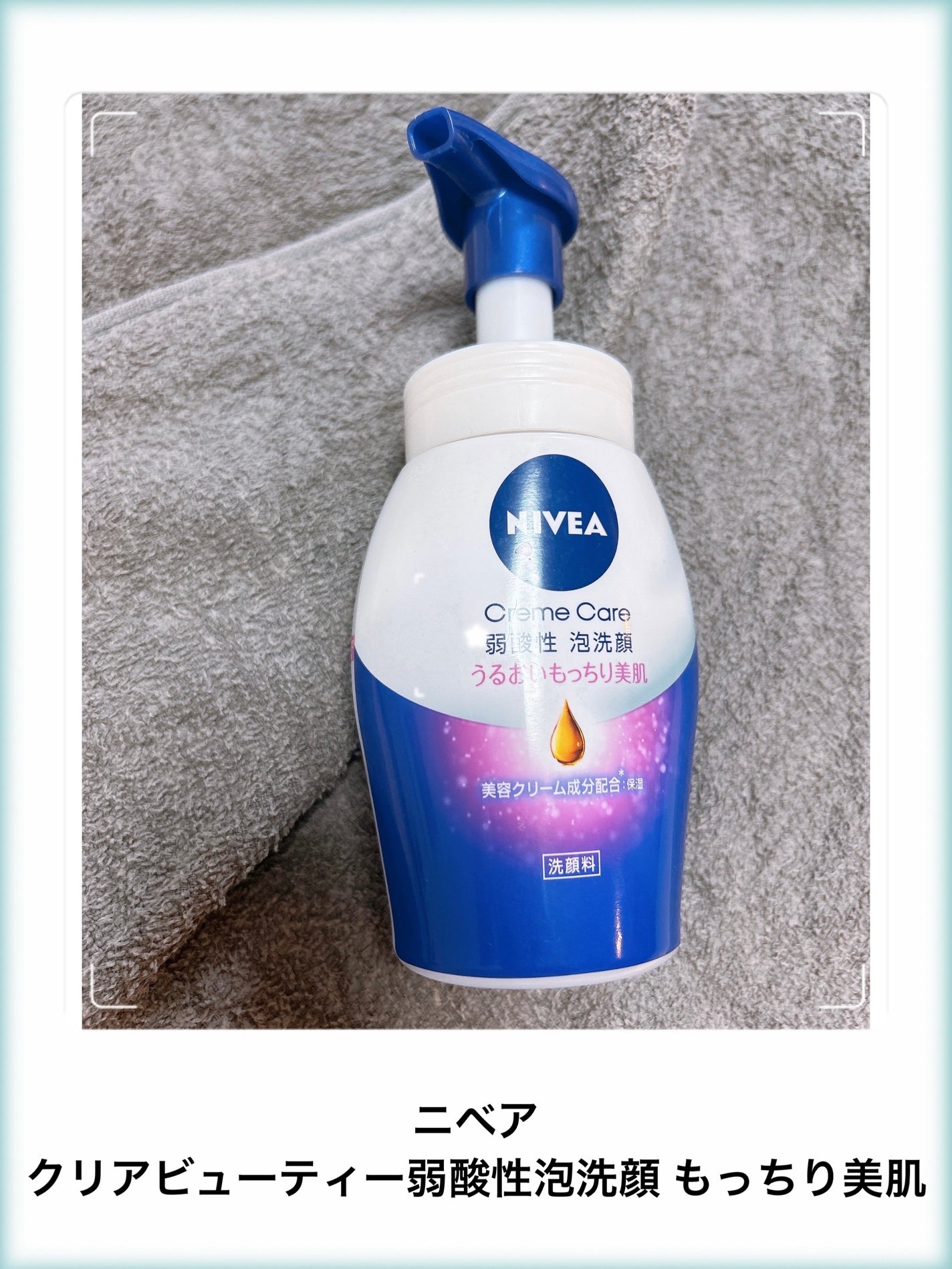 ニベア クリアビューティー弱酸性泡洗顔 もっちり美肌/ニベア/泡洗顔を使ったクチコミ(1枚目)