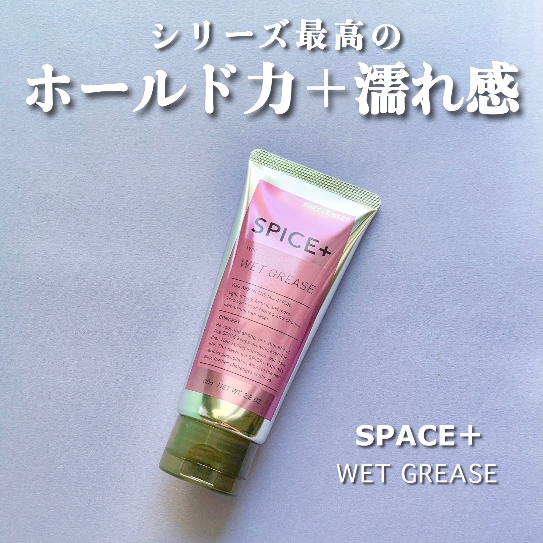 ウェットグリース/SPICE+/その他スタイリングを使ったクチコミ（1枚目）