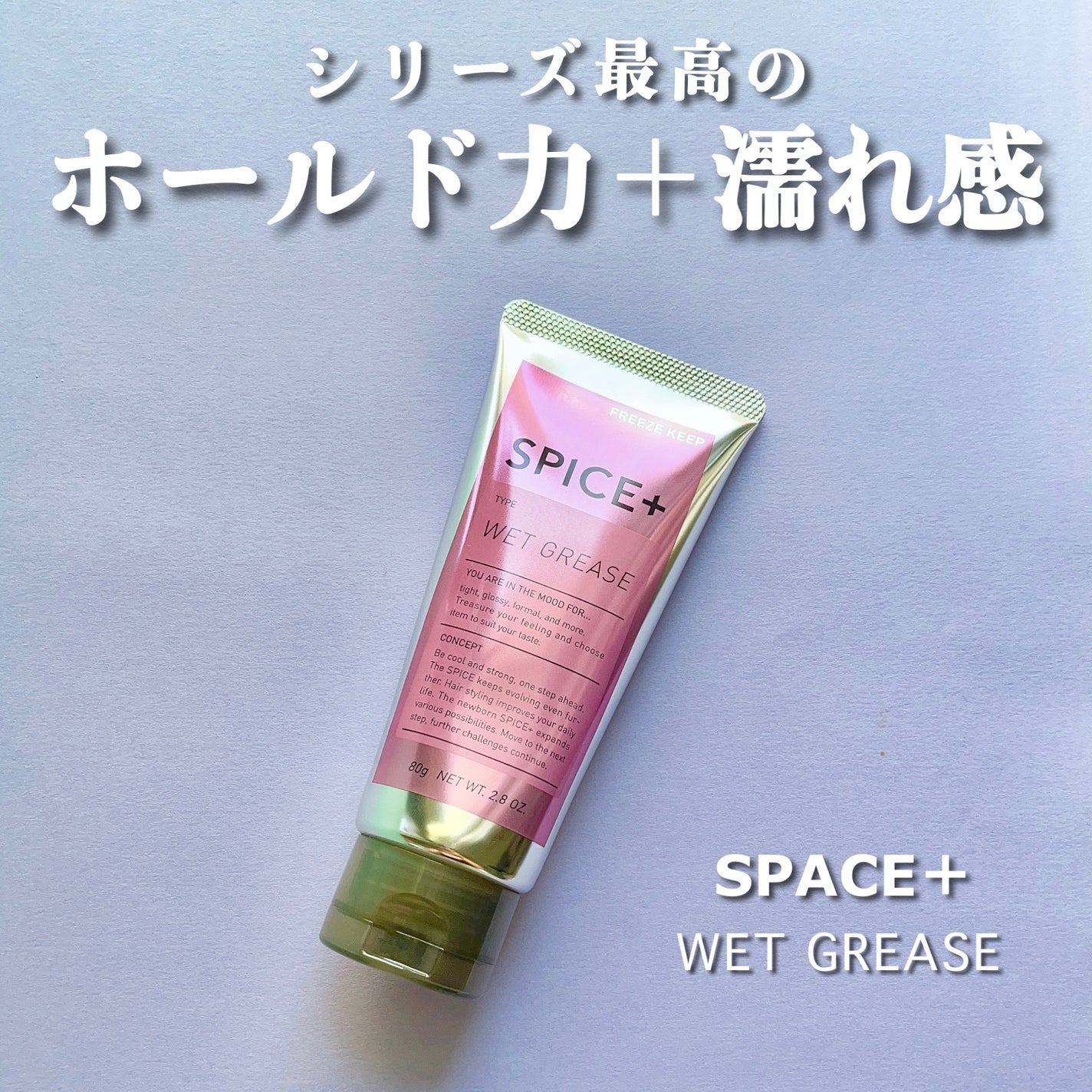 ウェットグリース/SPICE+/その他スタイリングを使ったクチコミ(1枚目)