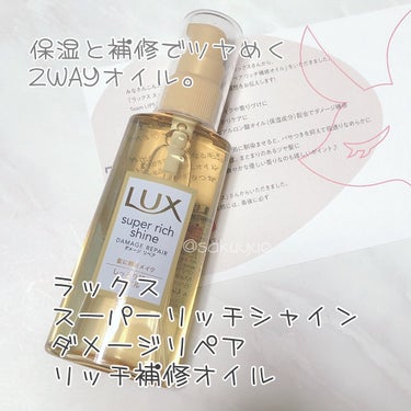 スーパーリッチシャイン ダメージリペア リッチ補修オイル/LUX/ヘアオイルを使ったクチコミ（1枚目）