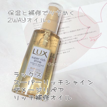 スーパーリッチシャイン ダメージリペア リッチ補修オイル/LUX/ヘアオイルを使ったクチコミ(1枚目)