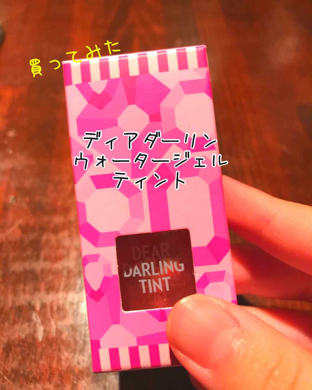 ディアダーリン ウォータージェルティント （アイスティント）/ETUDE/口紅を使ったクチコミ（1枚目）