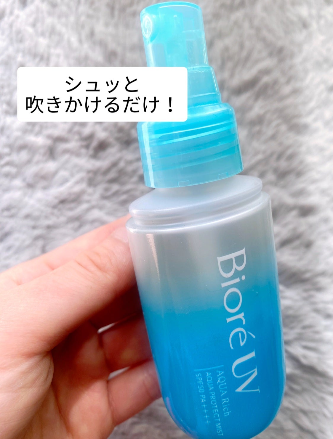 ビオレUV アクアリッチ アクアプロテクトミスト/ビオレ/日焼け止めミスト・スプレーを使ったクチコミ(3枚目)
