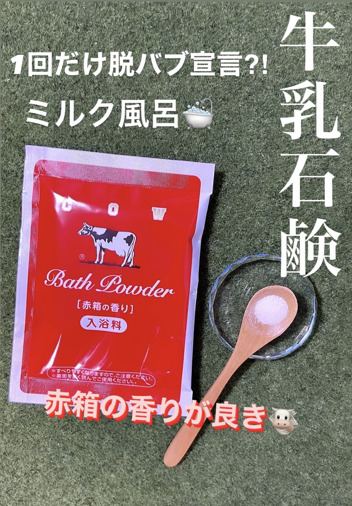 なめらかミルクバス 赤箱の香り/カウブランド/保湿系入浴剤を使ったクチコミ（1枚目）