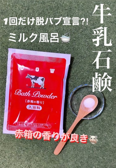 なめらかミルクバス 赤箱の香り/カウブランド/入浴剤を使ったクチコミ（1枚目）