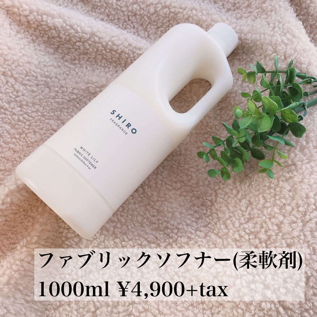 ホワイトリリー ファブリックソフナー/SHIRO/柔軟剤を使ったクチコミ（1枚目）