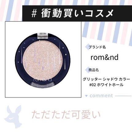 グリッター シャドウ カラー/rom&nd/グリッターを使ったクチコミ(1枚目)
