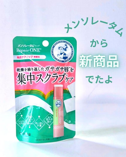 メンソレータム リペアワン 角質ケアリップ/メンソレータム/リップクリームを使ったクチコミ(1枚目)