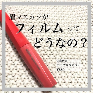 徹底レビューします！！！！

先に結論から言うと私の眉マスカラランキングでトップタイになりました！！！

良いところも気をつけたいところも全部思ったことを書いていきたいと思います！！
（サイズ比較画像も