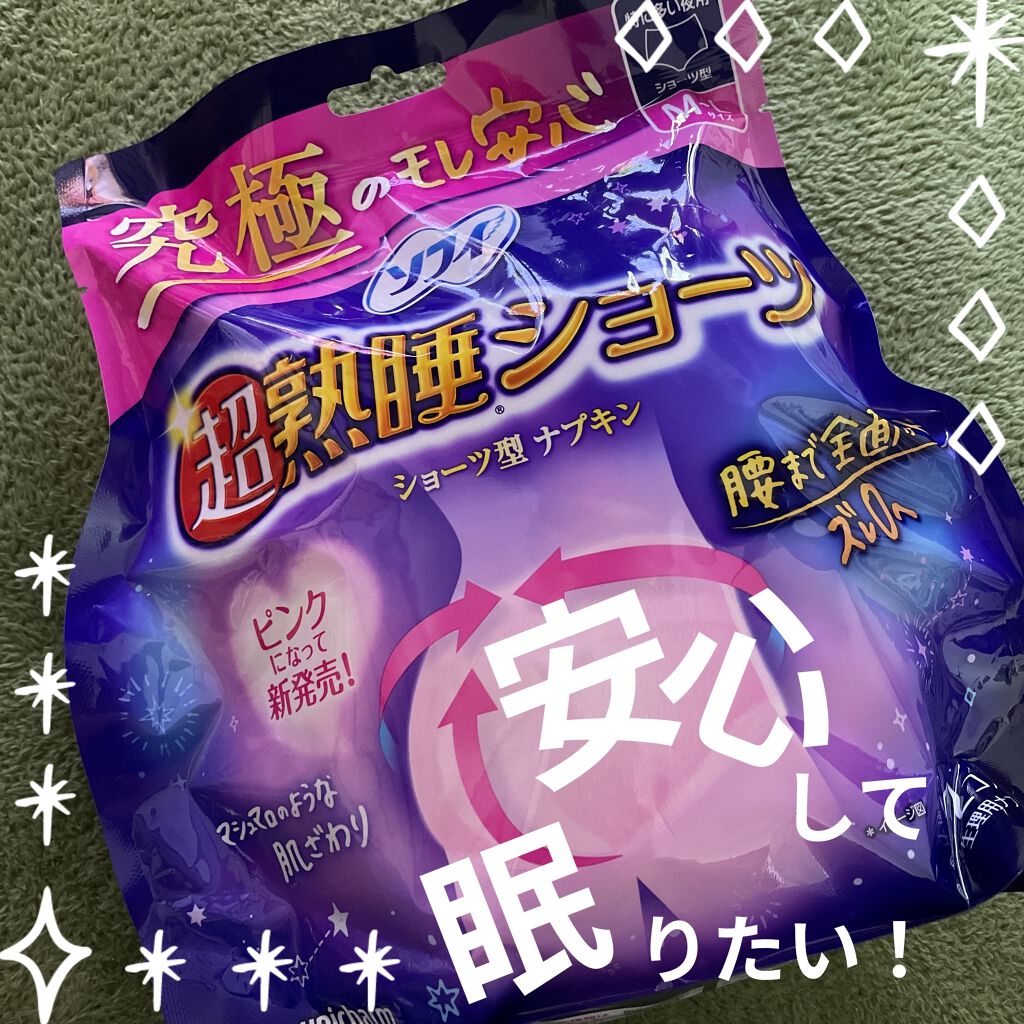 超熟睡®ショーツ/ソフィ/ナプキンを使ったクチコミ（1枚目）